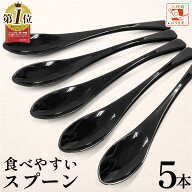 食洗機対応 食べやすいスプーン【黒 5本セット】 樹脂製 日本製 プラスチック カレースプーン ぽっきり …
