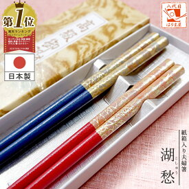 夫婦箸 箸 湖愁 紙箱入 敬老の日 プレゼント ギフト お歳暮 御歳暮 結婚祝い ギフトセット 贈り物 ペア ペアギフト 実用的 おしゃれ セット ランキング 定年 退職祝い 結婚式 両親 記念品 お返し 箸 金婚式 銀婚式