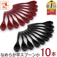 送料無料 食洗機対応 スプーン なめらか平スプーン 赤 黒 小 10本セット プラスチック 樹脂製 茶碗蒸し …