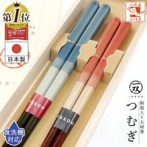 夫婦箸 箸 食洗機対応 一双 つむぎ 桐箱入 結婚祝い プレゼント 還暦祝い 誕生日 敬老の日 孫 実用的 父の日 母の日 ペア ギフト セット おしゃれ お祝い 金婚式 友達 お返し 結婚式 両親 結婚