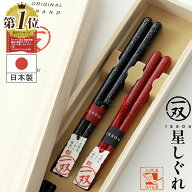 夫婦箸 箸 一双 星しぐれ 桐箱入り 結婚祝い プレゼント 父の日 母の日 実用的 ランキング ペア ギフト …