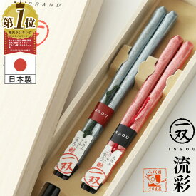夫婦箸 箸 一双 流彩 桐箱入り 結婚祝い プレゼント 還暦祝い 誕生日 敬老の日 孫 実用的 父の日 母の日 ペア ギフト セット おしゃれ お祝い 金婚式 友達 お返し 結婚式 両親 結婚記念日 めおと箸 定年 退職祝い クリスマス 古希 喜寿 傘寿 米寿 初任給