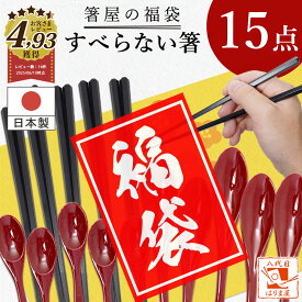 2025年 福袋 送料無料 すべらない箸 カトラリーセット 中身が見える 箸 お箸 スプーン セット キッチン 食器 お箸セット スプーンセット ハッピーバッグ 業務用 普段使い 箸 黒 赤 菜箸 取り箸 取箸 和柄 おまけ