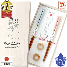 ＼マラソン限定300円OFFクーポン有／ 楽天 1位 結婚祝い 夫婦箸 食洗機対応 お祝い 高評価 シャンパンペア プレゼント ペア ギフト セット 箸 箸置付 桐箱入 ランキング 友人 3000円 結婚式 両親 日本製 若狭塗箸 おしゃれ かわいい 箸置きセット ウェディング お返し 高級