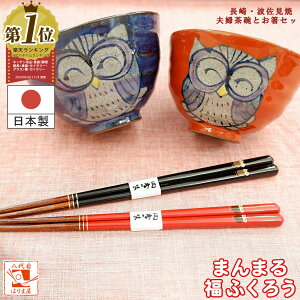 食器セット 敬老の日 プレゼント 孫 実用的 ペア 夫婦茶碗とお箸セット まんまる福ふくろう フクロウ 結婚祝い おしゃれ 誕生日 ペアギフト セット 贈り物 クリスマス お返し 結婚式 両親 結