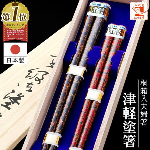 夫婦箸 箸 津軽塗箸 桐箱入 結婚祝い プレゼント 還暦祝い 誕生日 敬老の日 孫 実用的 父の日 母の日 ペア ギフト セット おしゃれ お祝い 金婚式 友達 お返し 結婚式 両親 結婚記念日 めおと
