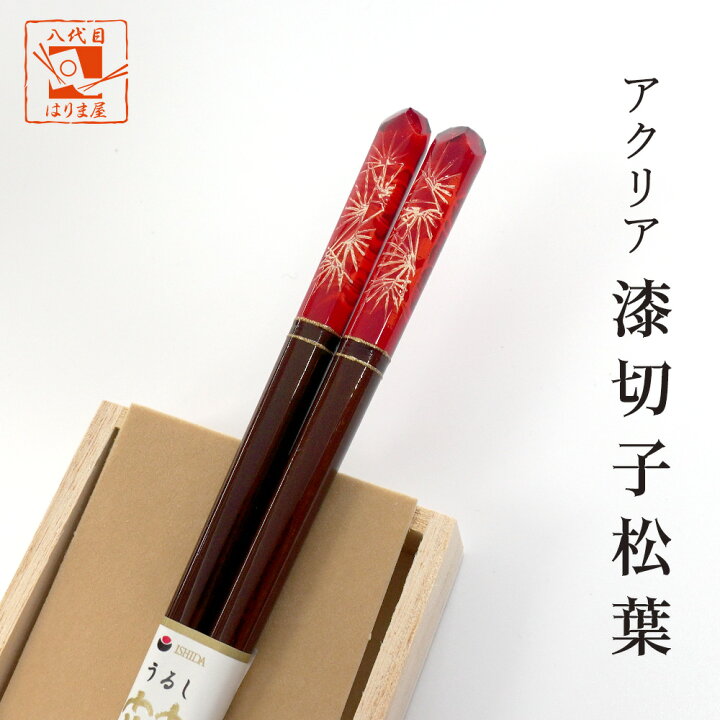 楽天市場 箸 アクリア 漆切子松葉 女性用 一膳 桐箱入 還暦祝い 誕生日 プレゼント 敬老の日 孫 母の日 実用的 ギフト 贈り物 おしゃれ 女友達 おばあちゃん 義母 お返し 内祝い ランキング 高級 定年 退職祝い 祖母 若狭塗箸 記念品 箸 初任給 古希 喜寿