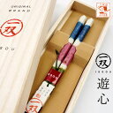 箸 一双 遊心（ゆうしん）男性用 一膳 1膳 桐箱入り 還暦祝い 誕生日 プレゼント 敬老の日 孫 実用的 クリスマス おしゃれ 若狭 かわいい お返し 父の日 ギフト ランキング 内祝い 高級 国産 日本製 漆塗り 初任給 定年 退職祝い 古希 喜寿 傘寿 米寿 卒寿 祖父 おじいちゃん