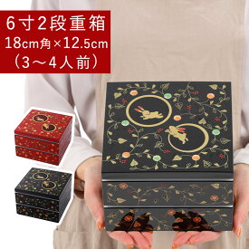 ＼スーパーSALE限定10％OFF／重箱 二段 うさぎ唐草 6寸 2段重 18cm角 仕切り付き 黒内朱 又は 総朱 重箱弁当 2段 おせち お重 卯年 うさぎ ウサギ 兎 干支 おしゃれ かわいい 運動会 お正月 迎春 モダン 日本製 国産 花見 行楽 弁当 3～4人用 ピクニック