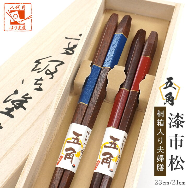 楽天市場】＼スーパーセール限定・115円OFFクーポン／ 夫婦箸 箸 五角 