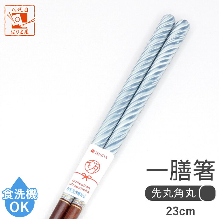 楽天市場】箸 食洗機対応 ミラージュ 単品 1膳 箱なし ブルー 23cm 青 