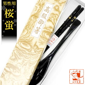 敬老会 記念品 プレゼント デイサービス 施設 【桜蛍 箸と スプーン セット 紙箱入り 黒 食洗器対応】 1000円 施設 介護施設 老人ホーム 町内会 町会 敬老の日 誕生日 老人 自治会 社協 クリスマス プチギフト 贈り物 箸 祖父 祖母 景品 周年記念品 設立記念品