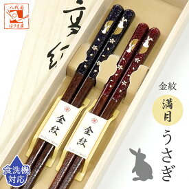 夫婦箸 箸 食洗機対応 金紋 満月うさぎ 桐箱入 うさぎ 結婚祝い プレゼント 還暦祝い 誕生日 敬老の日 孫 実用的 父の日 母の日 ペア ギフト セット おしゃれ お祝い 金婚式 友達 お返し 結婚式 両親 結婚記念日 めおと箸 退職祝い クリスマス 古希 喜寿 傘寿 米寿 初任給