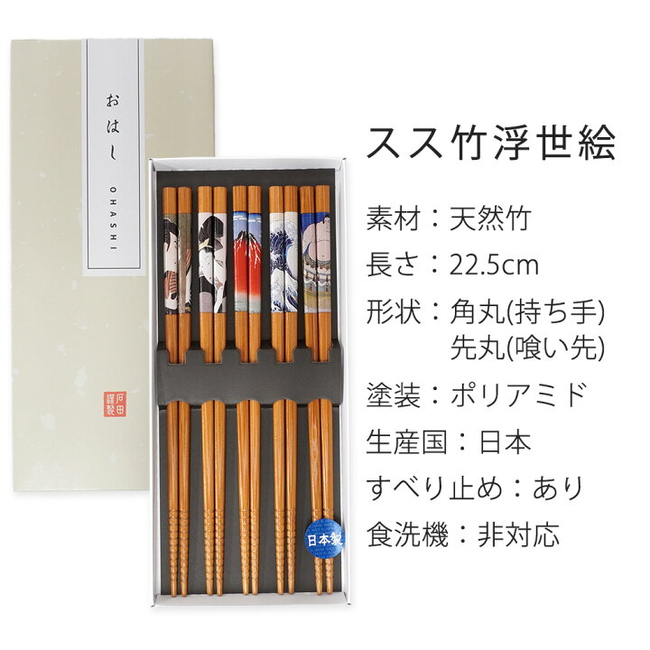 楽天市場】箸 竹箸 浮世絵 5膳セット 紙箱入り 国産 竹のお箸 日本製 