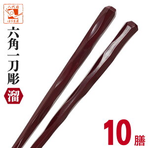 業務用 六角一刀彫 溜 10膳