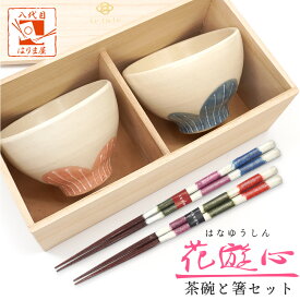 食器セット ペア 茶碗 夫婦茶碗とお箸セット 花遊心 結婚祝い プレゼント 10000円 敬老の日 孫 父の日 母の日 実用的 ペア ギフト おしゃれ 誕生日 還暦祝い 金婚式 お祝い 初任給 友達 お返し 結婚式 両親 結婚記念日 めおと箸 退職祝い クリスマス 古希 喜寿 傘寿 米寿
