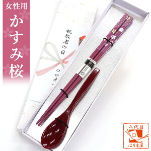 敬老会 記念品 プレゼント デイサービス 施設 【かすみ桜 女性用 箸一膳 と スプーン(小)赤一本 セット 紙箱入り 】 500円 介護施設 老人ホーム 敬老の日 誕生日 老人 町内会 町会 自治会 粗