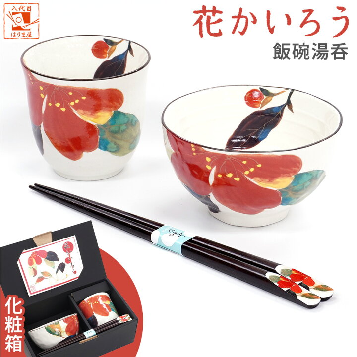 楽天市場】＼30％OFF／ 母の日 プレゼント【花かいろう お茶碗と湯呑 