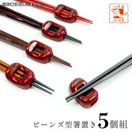 ＼スーパーSALE限定10％OFF／箸置き ビーンズ 赤 5個 セット 送料無料 ユニーク おしゃれ おもしろ かわ…