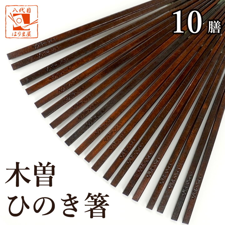 楽天市場】木曽ひのき箸 木曽檜 箸 木曽桧箸 5膳セット 10膳セット 100 