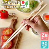 菜箸 木の香り菜箸 2膳組 日本製 国産 木曽 ひのき箸 30cm さいばし すべらない つかみやすい 無塗装 漂…