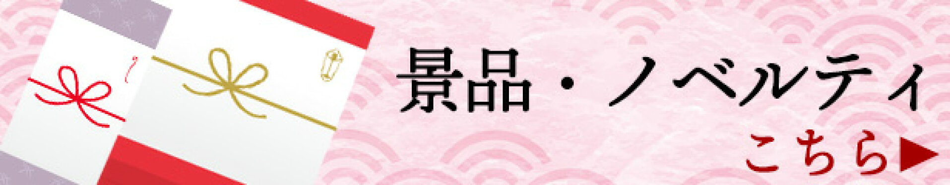 景品ノベルティ