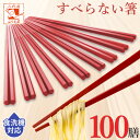 業務用箸 食洗機対応 業務用 エコ箸 すべらない箸 赤 レッド【 100膳 】 SPS 六角 先四角 22.5cm 赤 耐熱 リターナブル箸 樹脂箸 プラスチック 樹脂製 居酒屋 飲食店 食堂 学校 学食 会社 施設 大学