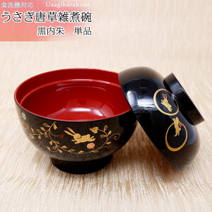 【うさぎ唐草雑煮碗・黒内朱】結婚祝い食器セットプレゼントギフトセット贈り物おしゃれ実用的誕生日クリスマスお返し結婚式両親ランキング高級定年若狭塗箸金婚式母の日父の日敬老の日還暦古希喜寿傘寿米寿