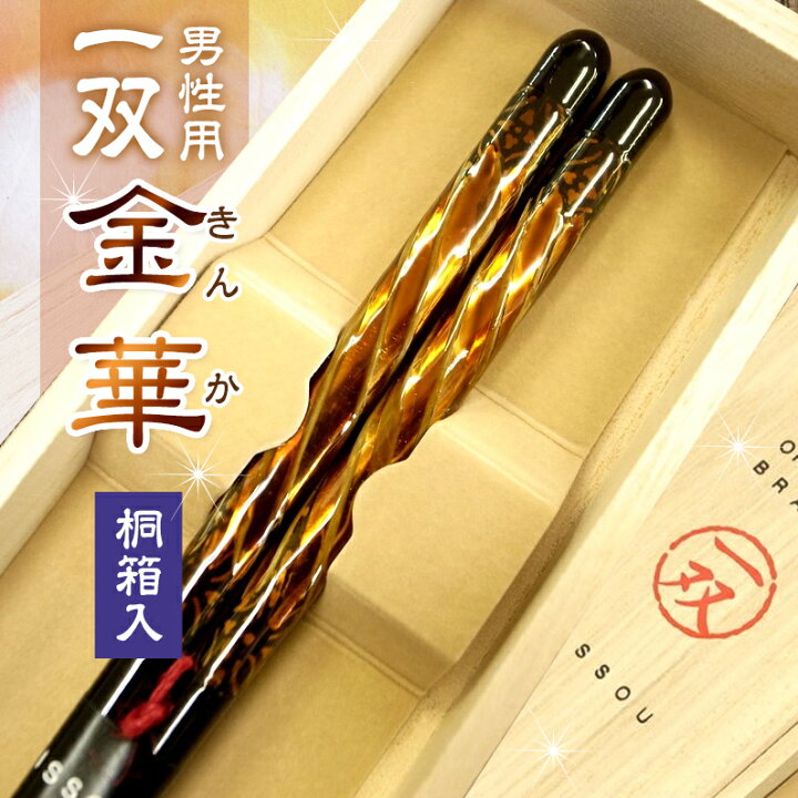 楽天市場 食洗機対応 一双 金華 男性用 一膳 桐箱入 還暦祝い 敬老の日 孫 プレゼント 実用的 おしゃれ ギフト 誕生日 バレンタイン 贈り物 クリスマス 内祝い お返し 高級 定年 退職祝い 若狭塗箸 記念品 初任給 父の日 還暦 古希 喜寿 米寿 父 お父さん 楽天市場 食洗機対応 一双 金華 男性用 一膳 桐箱入 還暦祝い 敬老の日 孫 プレゼント 実用的 おしゃれ ギフト 誕生日 バレンタイン 贈り物 クリスマス 内祝い お返し 高級 定年 退職祝い 若狭塗箸 記念品 初任給 父の日 還暦 古希 喜寿 米寿 父 お父さん
