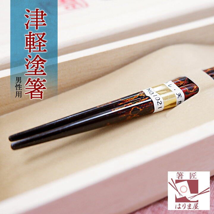 楽天市場】津軽塗箸 男性用 一膳 1膳 男 桐箱入り 還暦祝い プレゼント 