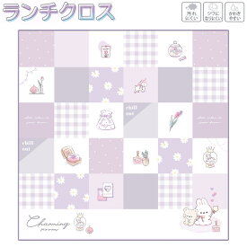 【マラソン限定最大5%OFFクーポンあり】ランチクロス ナフキン 正方形 女の子 向け ランチクロス チャーミングルーム うさぎ クーリア おしゃれ で かわいい 文房具