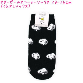スニーカー ソックス くるぶし 女の子 向け スヌーピー snoopy ちらし ブラック TJ-0405279 23cmから25cm おしゃれ で かわいい 文房具
