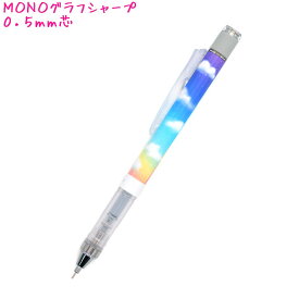 【マラソン限定最大5%OFFクーポンあり】シャープペン 女の子 向け MONOGRAPH シャープペンシル レインボースカイ クラックス おしゃれ で かわいい 文房具