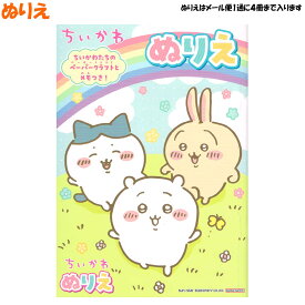 【15日限定5%OFFクーポンあり】ぬりえ 女の子 向け ちいかわ 4631645A サンスター おしゃれ で かわいい 文房具