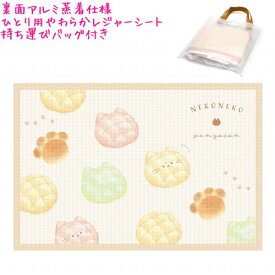 【マラソン限定最大5%OFFクーポンあり】レジャーシート 女の子 向け やわらかレジャーシート ねこねこパン屋さん 一人用 ひとり 公園 ピクニック 遠足 子供 カミオジャパン おしゃれ で かわいい 文房具