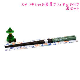 【マラソン限定最大5%OFFクーポンあり】カトラリー はし 箸置きセット スナフキン カミオジャパン おしゃれ で かわいい 文房具