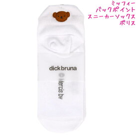 【マラソン限定最大5%OFFクーポンあり】靴下 女の子 向け ミッフィー miffy バックポイント ボリス TJ-0405373 スモールプラネット おしゃれ で かわいい 文房具