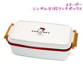 【マラソン限定最大5%OFFクーポンあり】ランチボックス お弁当箱 女の子 向け スヌーピー SNOOPY 1段 フードボウル カミオジャパン おしゃれ で かわいい 文房具