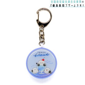 【15日限定5%OFFクーポンあり】防犯 ブザー アラーム 女の子 向け エナガフロート シマエナガ カミオジャパン おしゃれ で かわいい 文房具
