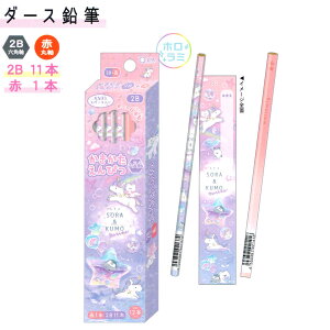 【マラソン限定最大5%OFFクーポンあり】12本セット ダース 2B 鉛筆 女の子 向け そらあんどくも ユニコーン クーリア おしゃれ で かわいい 文房具