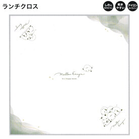 【15日限定5%OFFクーポンあり】ランチクロス ナフキン 正方形 女の子 向け mellow enaga シマエナガ しわになりにくい 乾きやすい カミオジャパン おしゃれ で かわいい 文房具
