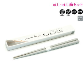 【15日限定5%OFFクーポンあり】カトラリー はし 箸箱セット 女の子 向け mellow enaga シマエナガ スライド式 カミオジャパン おしゃれ で かわいい 文房具