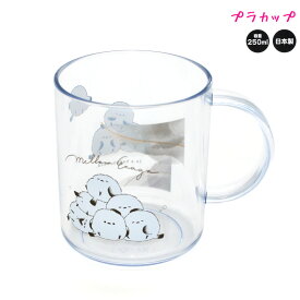 【15日限定5%OFFクーポンあり】カップ コップ 女の子 向け プラカップ mellow enaga シマエナガ カミオジャパン おしゃれ で かわいい 文房具