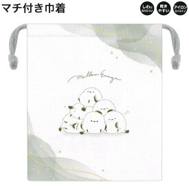 【15日限定5%OFFクーポンあり】マチ付き 巾着 女の子 向け mellow enaga シマエナガ しわになりにくい 乾きやすい カミオジャパン おしゃれ で かわいい 文房具