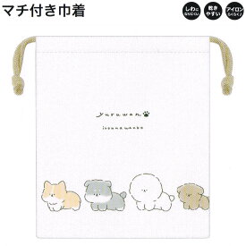 【マラソン限定最大5%OFFクーポンあり】マチ付き 巾着 女の子 向け yuruwan 犬 しわになりにくい 乾きやすい カミオジャパン おしゃれ で かわいい 文房具