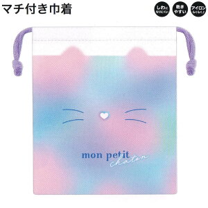 マチ付き 巾着 女の子 向け モンプチシャトン 猫 しわになりにくい 乾きやすい カミオジャパン おしゃれ で かわいい 文房具