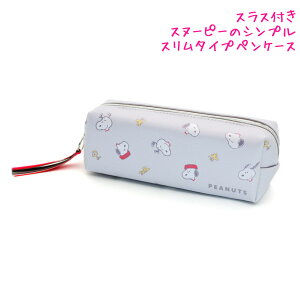 【30日限定最大5%OFFクーポンあり】筆箱 ペンケース 小学生 ボックス タイプ 女の子 向け スヌーピー snoopy スリムタイプ カミオジャパン おしゃれ で かわいい 文房具