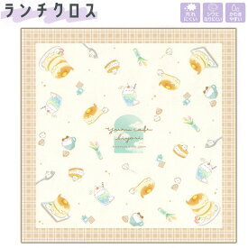 【マラソン限定最大5%OFFクーポンあり】ランチクロス ナフキン 正方形 女の子 向け ゆるかふぇびより 猫 クーリア おしゃれ で かわいい 文房具