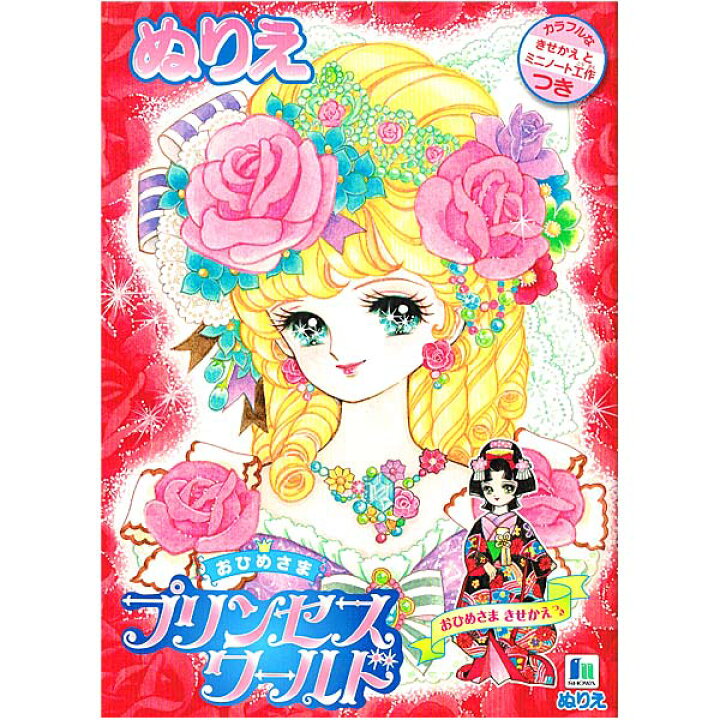 楽天市場 ある国 の お 姫 様 の ぬりえ プリンセス ワールド ショウワ メール便 Ok おしゃれ で かわいい 文房具 の ドイブングテン かわいい文房具のドイブングテン