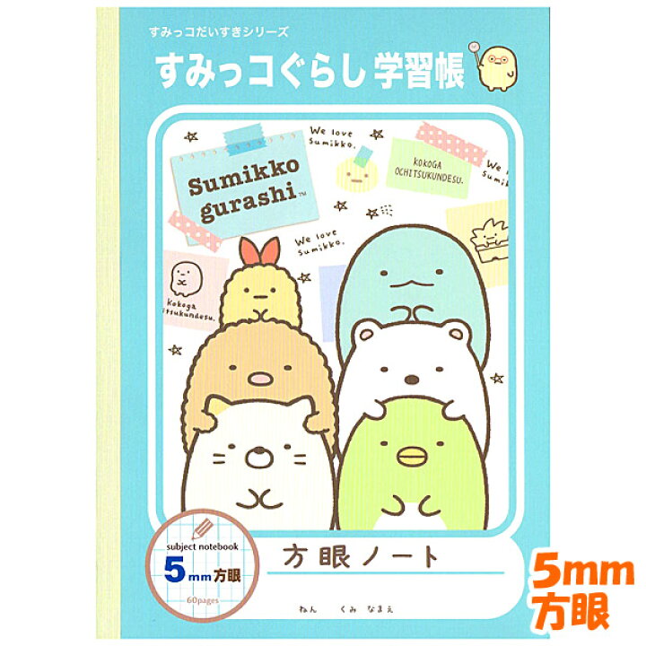楽天市場 メール便 Ok サンエックス 5mm 方眼 ノート かわいい すみっコぐらし の 3段重ね Ny かわいい 文房具のドイブングテン